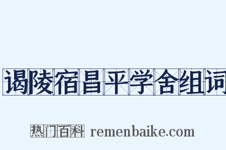 谒陵宿昌平学舍组词是什么意思的图片
